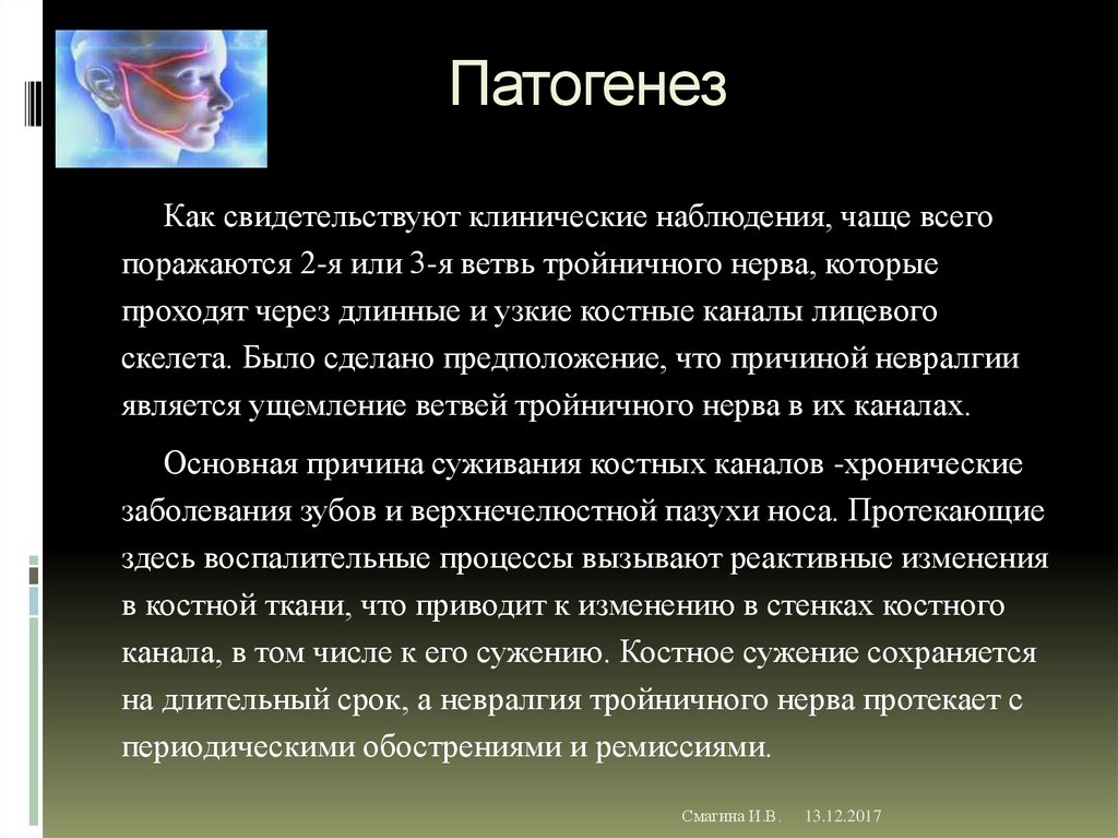 Этиология лицевого нерва. Невралгия тройничного нерва этиология. Невропатия тройничного нерва этиология. Невралгия лицевого нерва патогенез. Невропатия тройничного нерва патогенез.