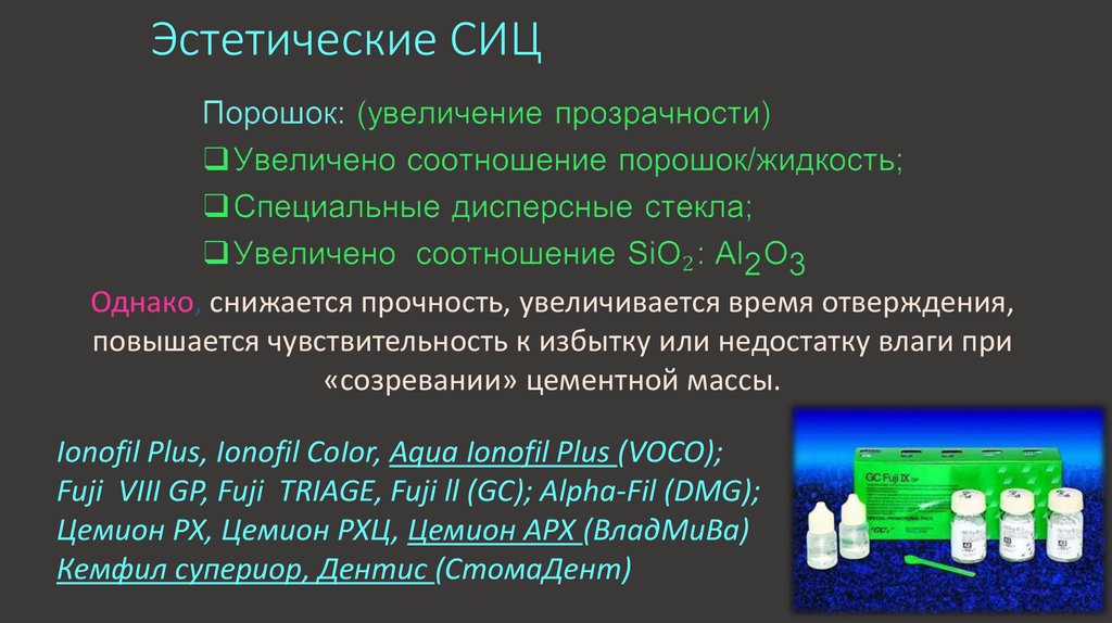 Жидкость соотношение. Эстетические СИЦ. СИЦ В стоматологии названия. Стеклоиономерный цемент примеры. СИЦ представители.