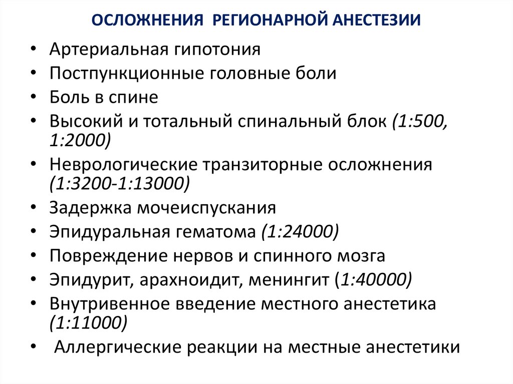 Осложнения анестезии. Осложнения при общей анестезии. Осложнения регионарной анестезии. Осложнения региональной анестезии. Осложнения наркоза анестезиология.