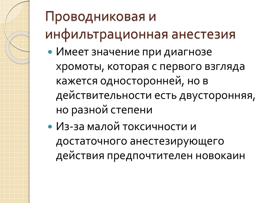 Проводниковой анестезии на лице. Инфильтрационная и проводниковая анестезия. Местная инфильтрационная анестезия. Инфильтрационная анестезия показания. Виды проводниковой анестезии.