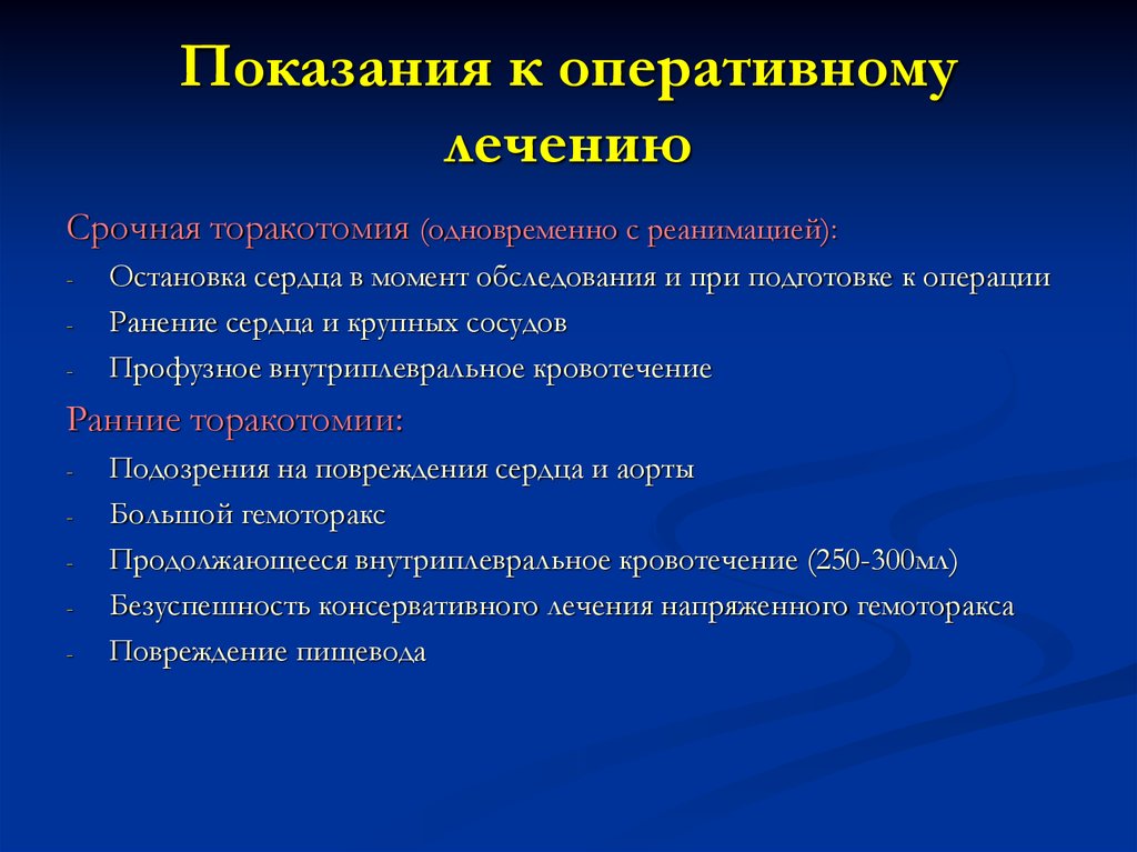 Показания к операции. Показания к торакотомии. Показания к оперативному лечению. Показания к срочной торакотомии. Показания к операции торакотомии.