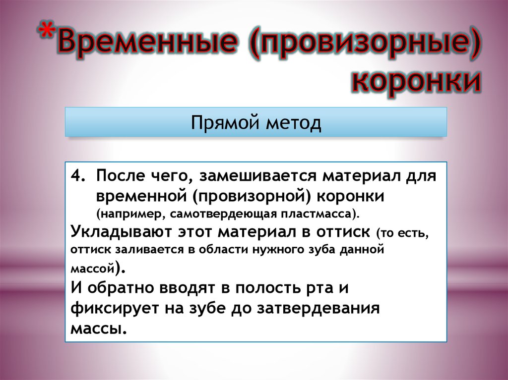 Показания к пластмассовым коронкам. Провизорные временные коронки. Провизорные пластмассовые коронки. Провизорные коронки прямой метод. Временные Провизорные коронки прямой метод.