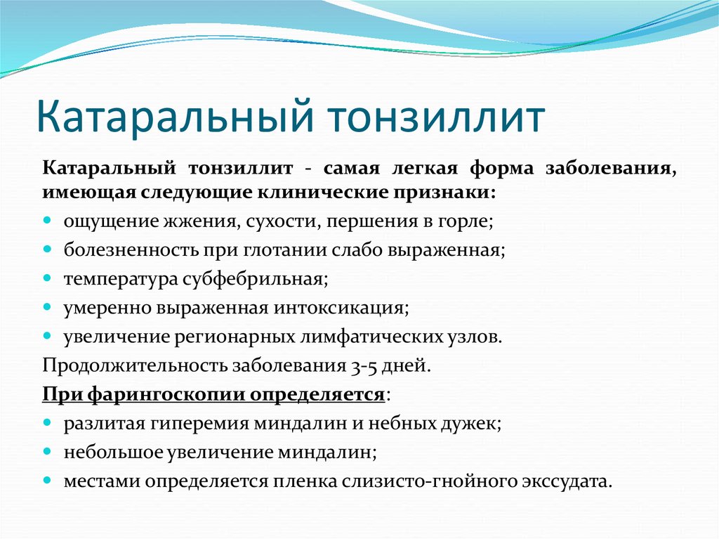 Катаральное лечение. Катаральная ангина клинические проявления. Катаральный (самая легкая форма острого тонзиллита. Катаральный тонзиллит клиника. Клинические формы тонзиллита.