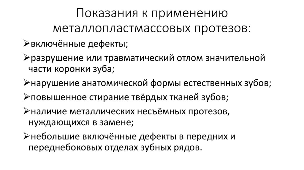 Показания к пластмассовым коронкам. Показания к металлопластмассовыми коронками. Показания к применению мостовидного протеза. Показания к протезированию коронками.