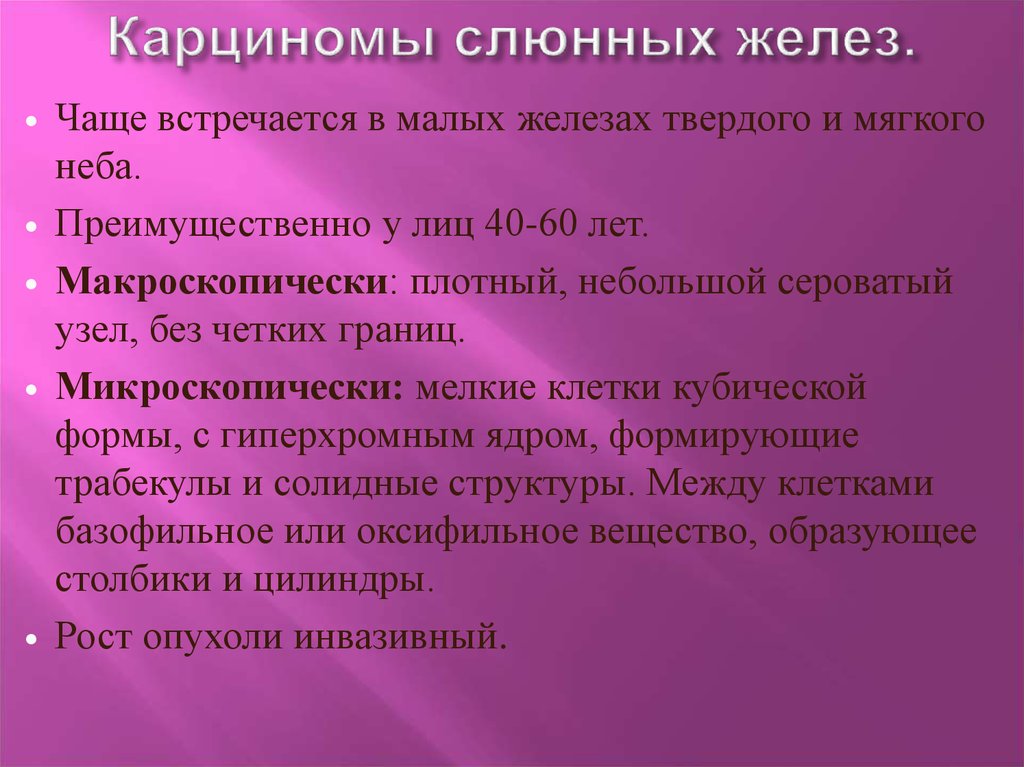 Малые железы. Кальциома слюной железы. Карцинома слюнных желез. Карцинома сальной железы. Карценома сальной железы.