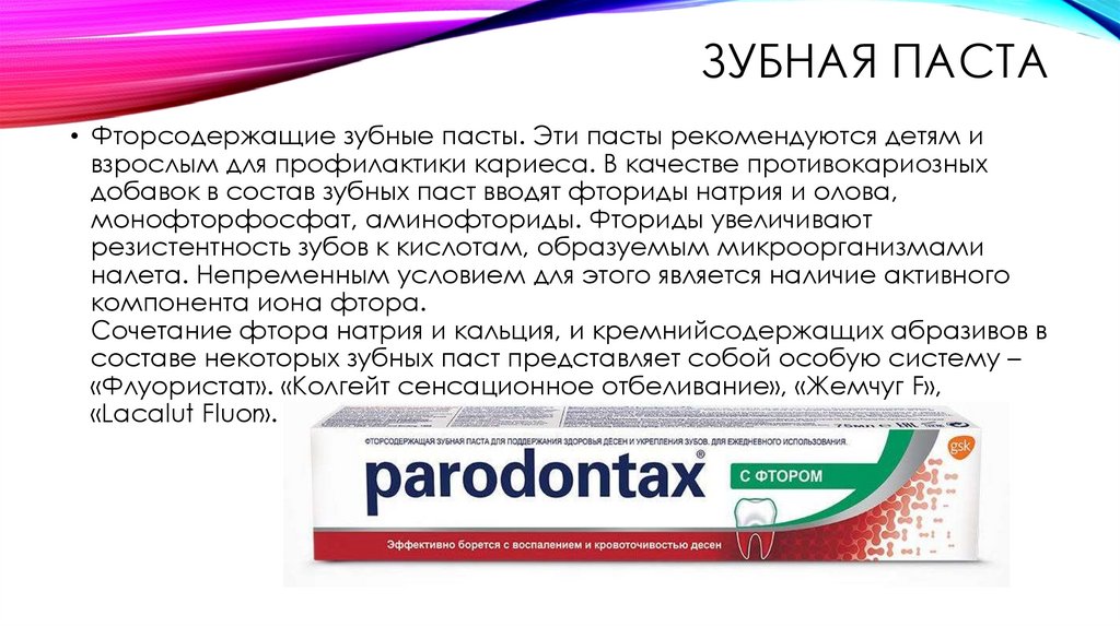 Фтор в зубной пасте. Пирофосфаты в зубной пасте. Лактопероксидаза в зубной пасте. Карбамид в зубной пасте. Пропиленгликоль в зубной пасте.