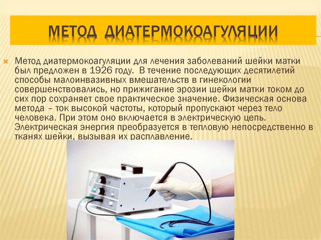 Удаление током. Аппарат для диатермокоагуляции. Метод диатермокоагуляции. Диатермокоагуляция в стоматологии методика. Диатермокоагуляция шейки матки показания.