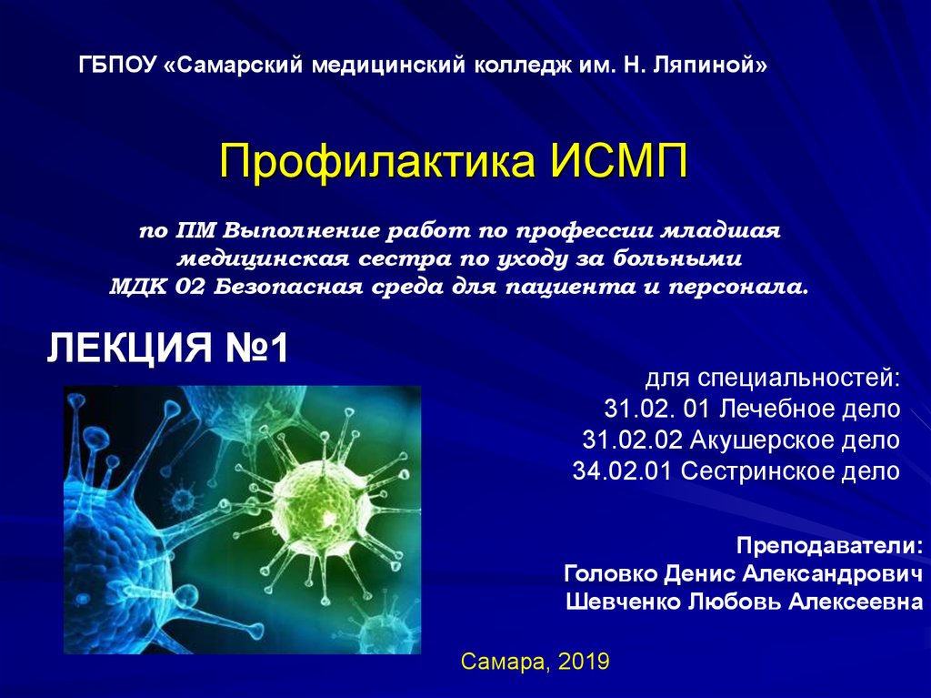 Инфекции связанные с оказанием медицинской помощи презентация