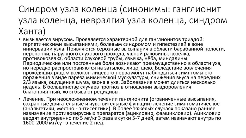 Ганглионит крылонебного узла. Ганглионит Рамсея ханта. Ганглионит коленчатого узла. Синдром поражения коленчатого узла.