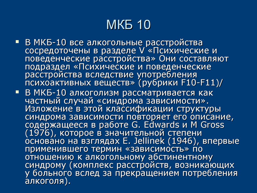 Кариес мкб. Мкб 10. Алкоголизм мкб 10 коды. Алкогольная зависимость мкб 10. Синдром алкогольной зависимости мкб.