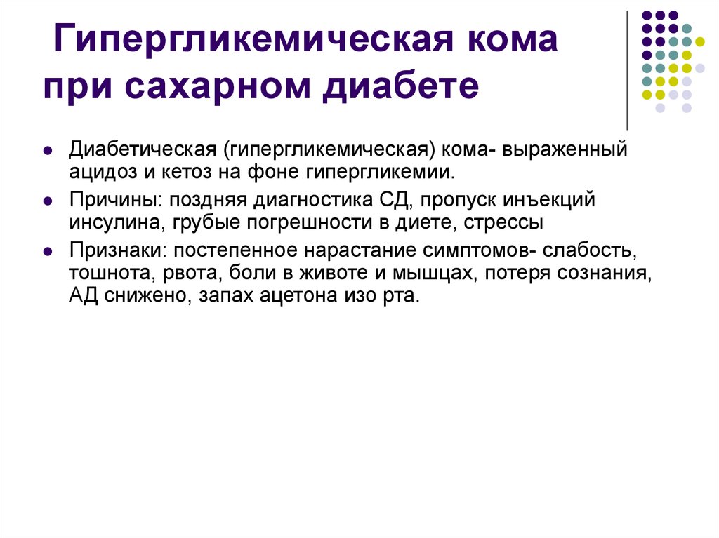 Сахарная кома. Гипергликемическая диабетическая кома характеризуется. При гипергликемической коме. Комы при сахарном диабете. Гипергликемическая кома при сахарном диабете.