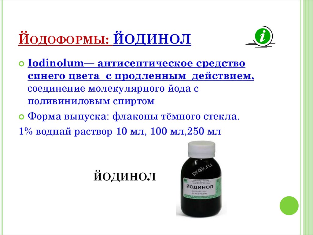 Раствор йода латынь. Раствор йода йодинол. Йодинол Водный раствор. Йодинол антисептическое средство. Йодинол йодоформ.