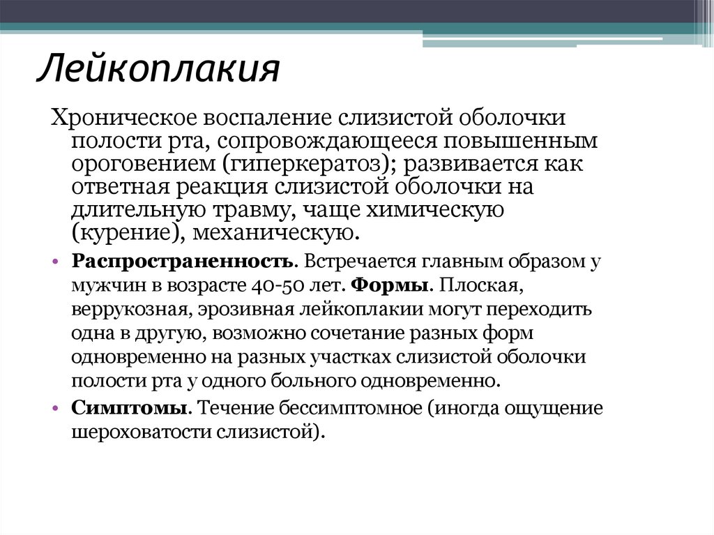 Лейкоплакия лечение препараты. Веррукозная форма лейкоплакии. Лейкоплакия лекарства.