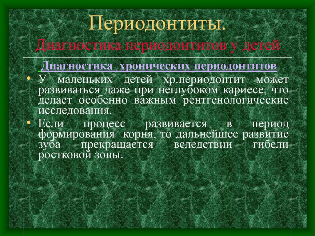 Принципы лечения периодонтита. Дифференциальная диагностика хронических периодонтитов у детей. Диагностика хронического периодонтита.