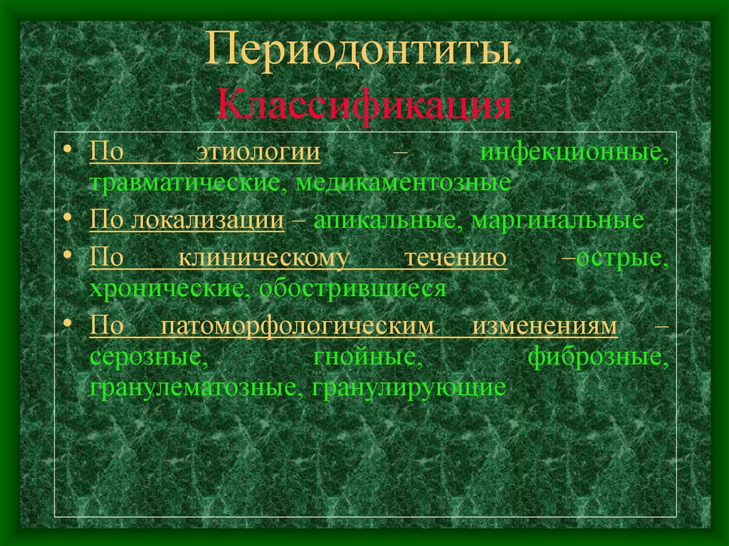 Этиология патогенез пародонта. Патогенез хронического периодонтита. Этиология периодонтита схема. Таблица этиологии периодонтита. Классификация периодонтитов.