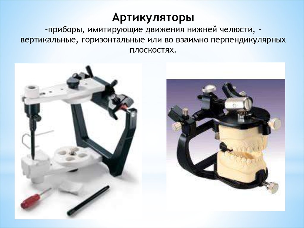 Окклюдаторы и артикуляторы презентация