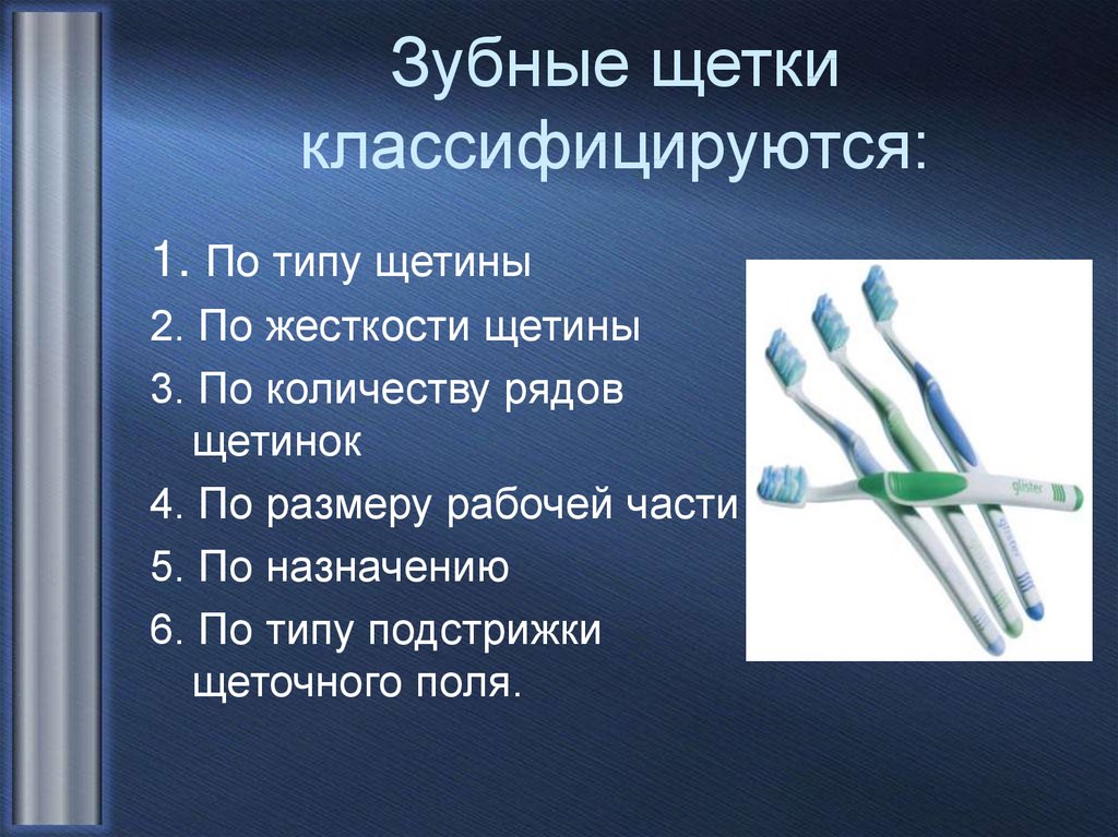 Жесткость зубной щетки. Зубные щетки классифицируется по. Характеристика щеточного поля зубной щетки. Зубные щетки по размеру рабочей части. Величина рабочей части зубной щетки.