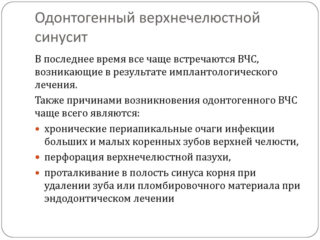 Одонтогенные осложнения. Одонтогенный верхнечелюстной синусит. Патогенез верхнечелюстного синусита. Одонтогенный верхнечелюстной синусит патогенез. Одонтогенный синусит верхнечелюстной пазухи.