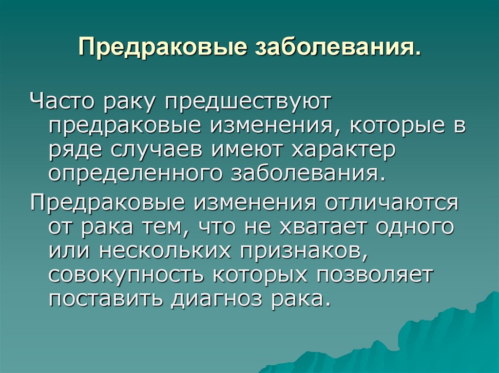 Предраковые заболевания. Предраковые изменения. Предрак классификация. Предопухолевые заболевания.