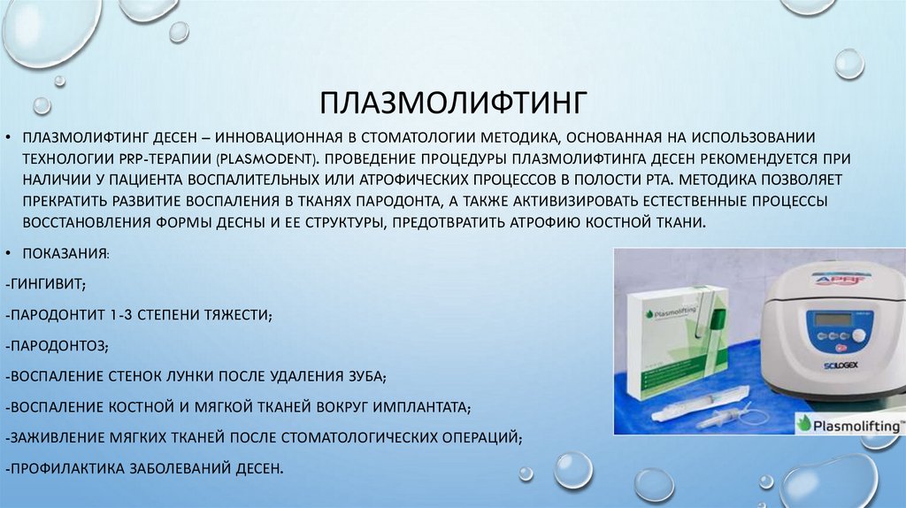 Плазмолифтинг в стоматологии. Плазмолифтинг для лица методика проведения. Плазмолифтинг в стоматологии методика. Плазмолифтинг протокол процедуры.