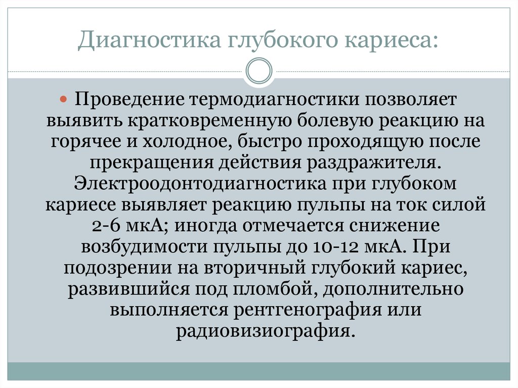 Диагностика кариеса. Диагностика глубокого кариеса. Диагностика и дифференциальная диагностика глубокого кариеса зубов.. Глубокий кариес дифференциальная диагностика. Дифференциальный диагноз глубокого кариеса.