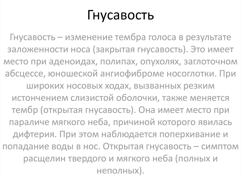 Гнусавый голос это. Открытая и закрытая гнусавость. Открытая гнусавость причины. Открытая гнусавость отмечается при. Гнусавый голос причины.