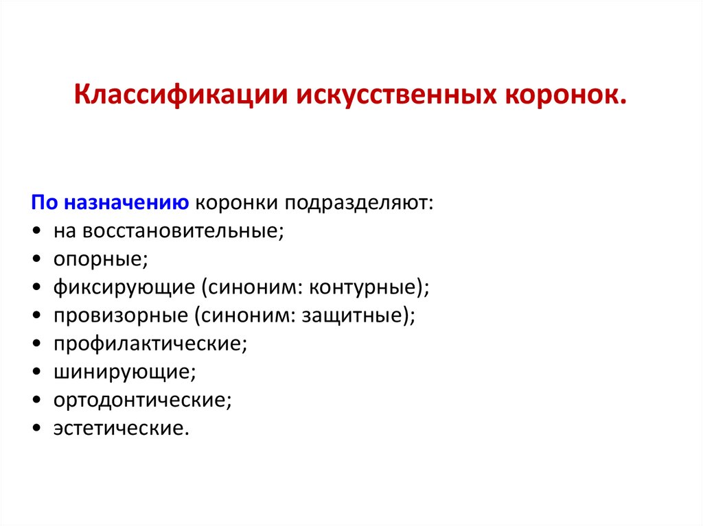 Искусственная классификация. Классификация коронок по назначению. Классификация искусственных коронок по назначению. Классификация коронок по методу изготовления. Классификация коронок ортопедическая стоматология.