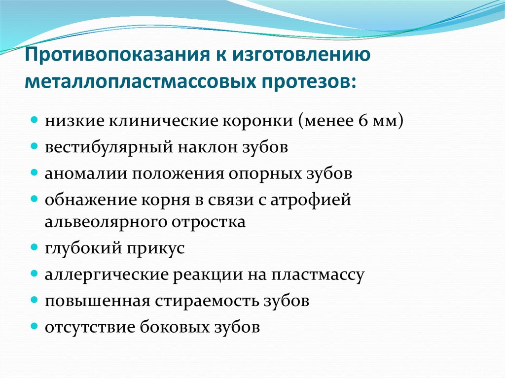 Показания к пластмассовым коронкам. Показания металлопластмассового мостовидного протеза. Показания к изготовлению мостовидных протезов. Противопоказания к использованию коронок.