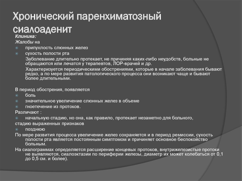 Реактивно дистрофические заболевания слюнных желез презентация