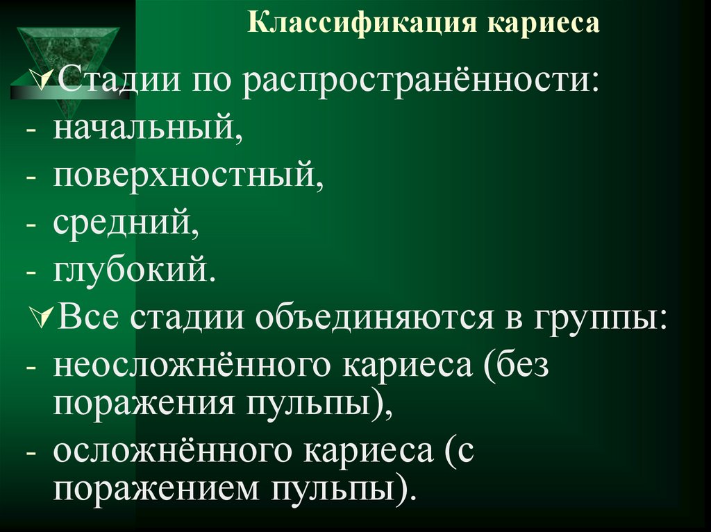 Классификация кариеса. Классификации кариеса зубов по распространенности. Классификация кариеса по течению. Классификация кариеса по Виноградовой. Классификация заболеваний твердых тканей зубов.