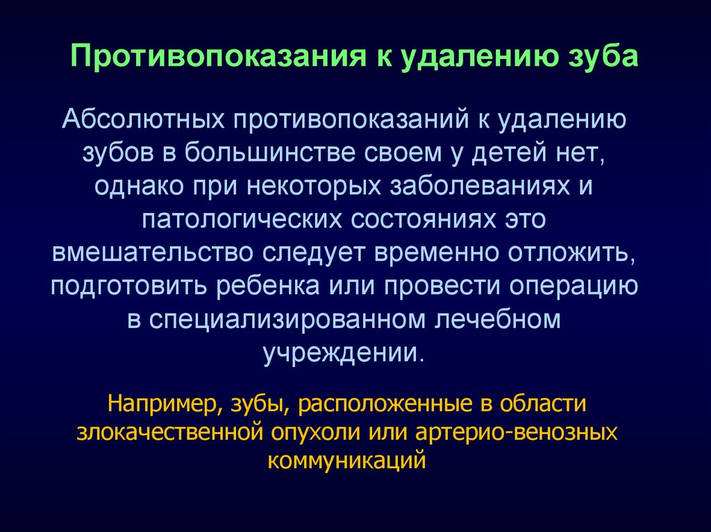 Показания к удалению. Показания и противопоказания к удалению зубов. Противопоказания к операции удаления зуба. Абсолютные показания к удалению зуба. Относительные противопоказания к удалению зуба.