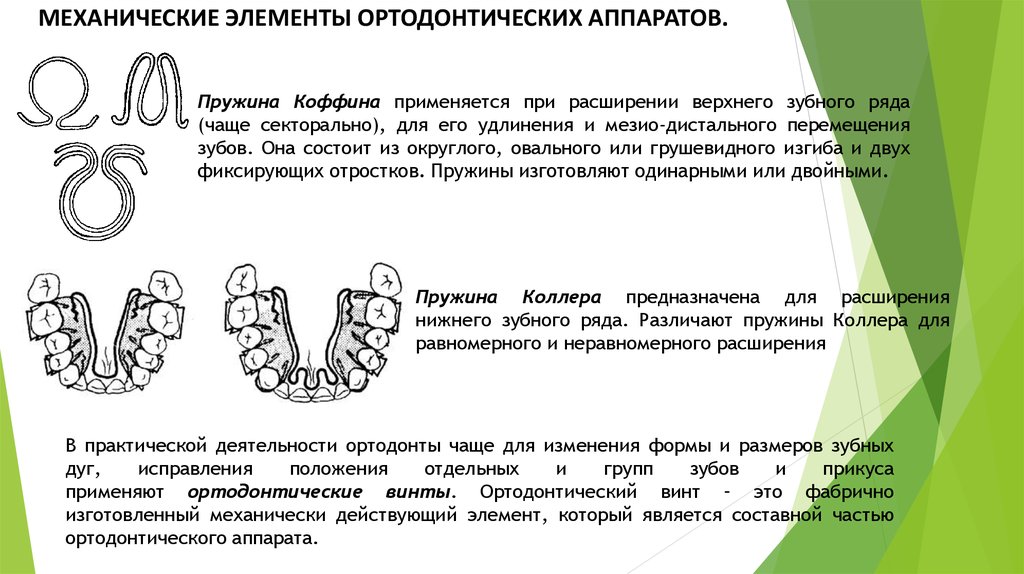 Ортодонтические аппараты механического действия презентация