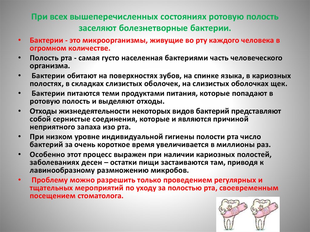 Причины неприятного запаха изо рта у взрослых. Правила гигиены от бактерий. Памятка на тему профилактика болезнетворных бактерий. Цели и задачи индивидуальной гигиены полости рта. Правила гигиены при бактериальных инфекциях.