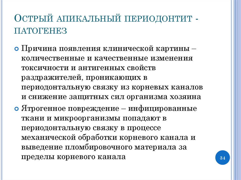 Этиология острого периодонтита. Патогенез хронического периодонтита схема. Патогенез хронического периодонтита. Острый периодонтит этиология. Патогенез апикального периодонтита.