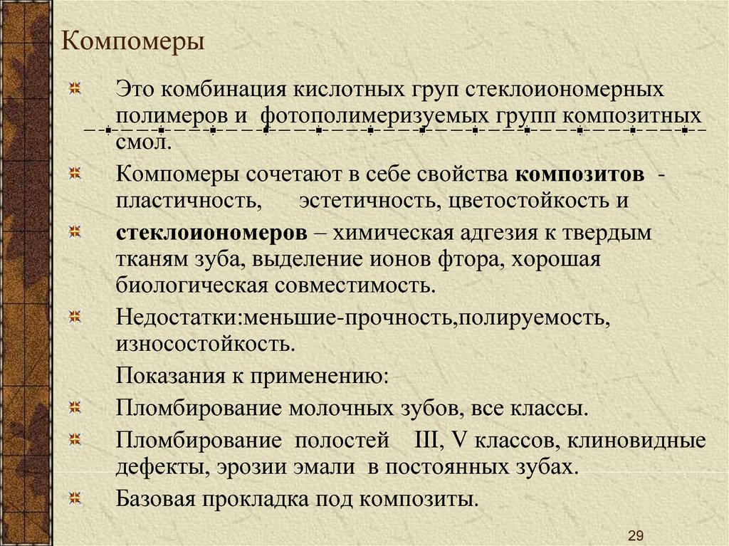 Компомеры. Компомеры состав. Компомеры в стоматологии классификация. Компомеры свойства. Преимущества компомеров.