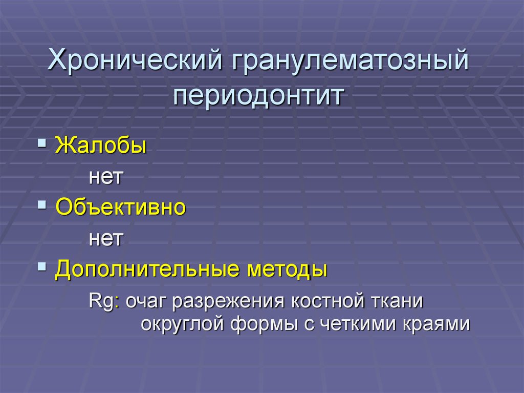 Хронический гранулирующий периодонтит план лечения