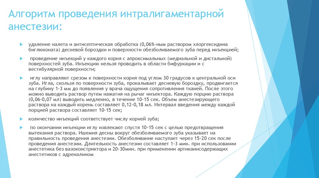 Алгоритм анестезии. Проведение анестезии в стоматологии алгоритм. Интралигаментарная анестезия техника показания противопоказания. Интралигаментарная анестезия методика. Интралигаментарная анестезия показания и противопоказания.