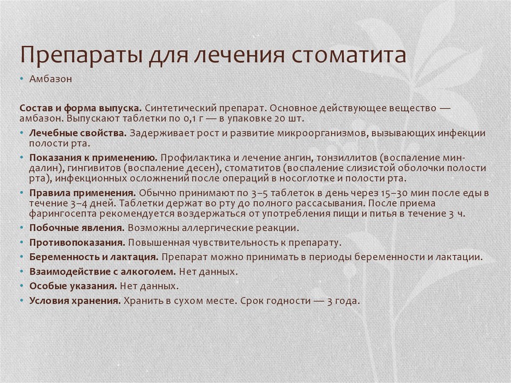 Лечение полости рта препараты. Профилактика заболеваний полости рта презентация. Амбазон осложнение. Стоматит чем лечить у взрослого список лекарств.