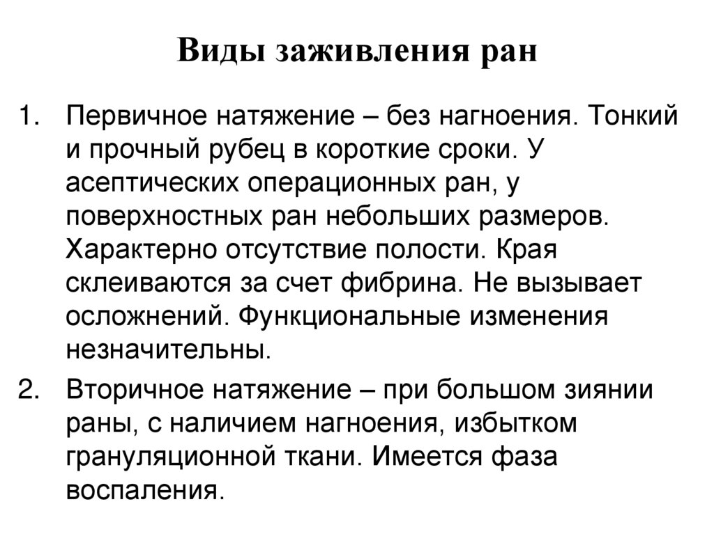 Быстрее зажил. Заживление раны первичным натяжением. Виды заживления РАН первичное натяжение. Рана заживает первичным натяжением.