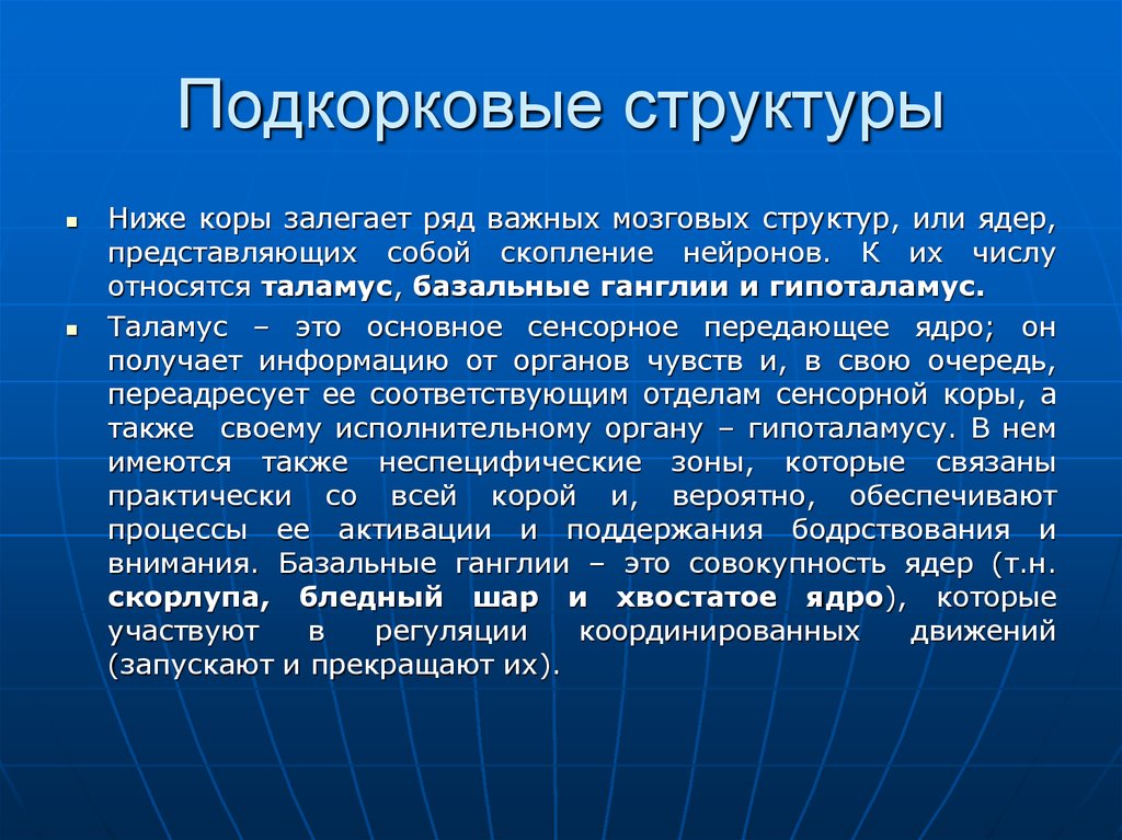 Мозг подкорковые. Подкорковые структуры. Подкорковые структуры головного мозга. Подкорковые структуры мозга функции. Кора и подкорковые структуры.