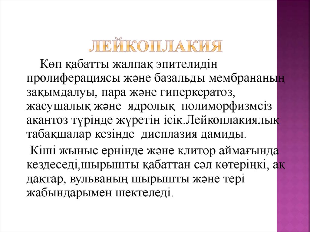 Вылечить лейкоплакию. Клинические разновидности лейкоплакии. Предраковые состояния (лейкоплакия). Лейкоплакия локализация. Лейкоплакия клинические проявления.