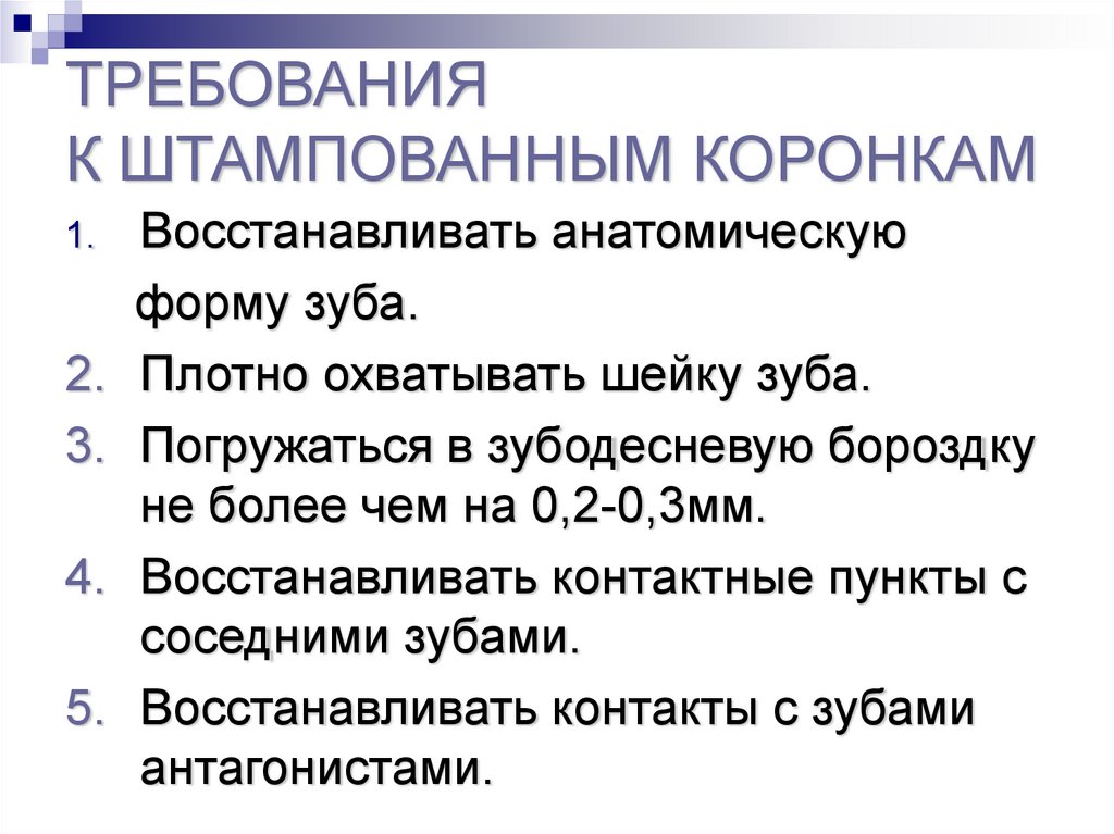 Показания к применению мостовидных. Требования, предъявляемые к металлическим штампованным коронкам.. Требования к штампованной коронке. Требования к металлической штампованной коронки. Показания к металлической штампованной коронки.