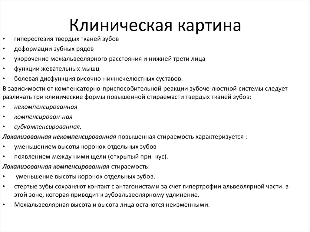 Классификация клиническая картина. Этиология патологической стираемости. Патологическая стираемость зубов этиология и патогенез. Патологическая стираемость зубов клиническая картина. Гиперестезия твердых тканей зубов.