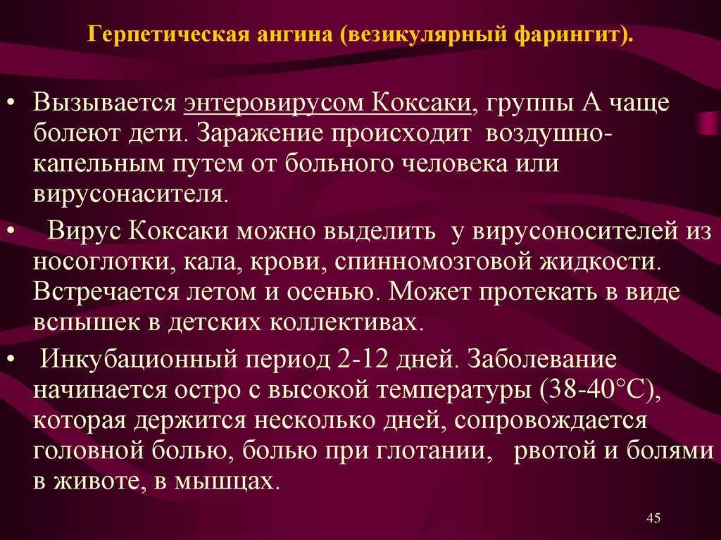 Температура при ангине у детей. Вирусная герпесная ангина. Энтеровирусная герпетическая ангина. Герпетическая ангина вызывается.