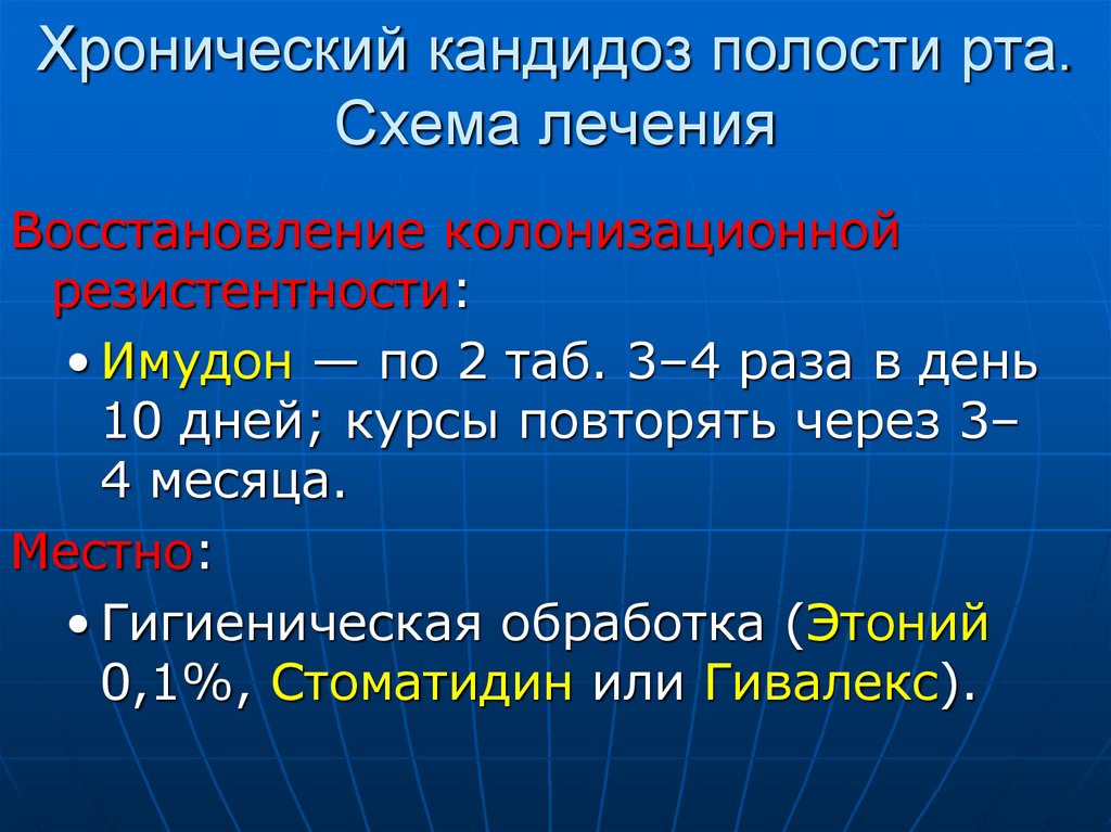 Кандидоз полости рта схема лечения. Схема лечения кандидоза полости рта. Схема лечения кандидоза ротовой полости. Схема лечения кандидоза полости рта у взрослых. Методы обследования при кандидозе полости рта.