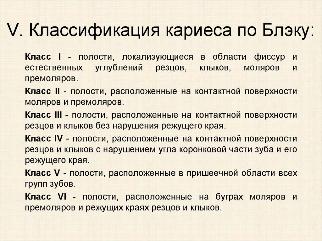 V класс по блэку. Классификация кариозных полостей. Классификация полостей по Блэку. Классификация полостей по Блэку буквенная. Классификация кариозных полостей по Блэку.