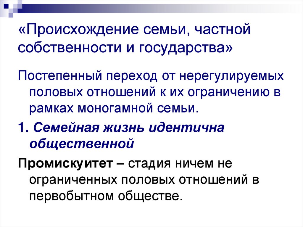 Энгельс происхождение семьи частной. Происхождение семьи частной собственности и государства Энгельс. Происхождение семьи. Возникновение собственности государства. Происхождение семьи, частной собственности и государства книга.