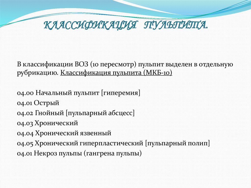 Импланты мкб. Классификация пульпита мкб. Острый диффузный пульпит мкб. Пульпит мкб 10. Хронический пульпит мкб.