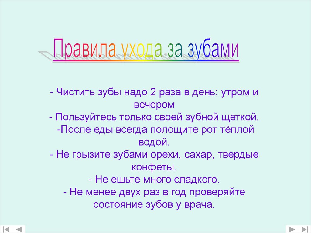 Раза в день утром. Правила по уходу за зубами. Правила ухода за зубами для детей. Памятка по уходу за зубамb. Памятка как ухаживать за зубами.