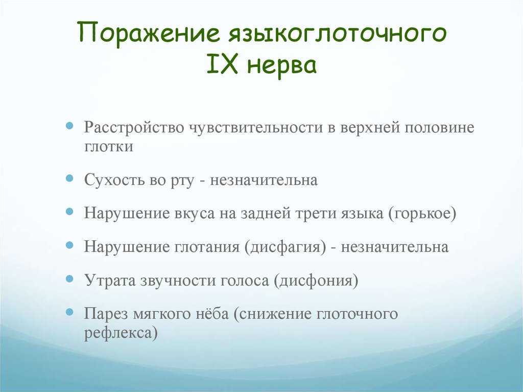 Нарушение нерва. Симптомы поражения языкоглоточного нерва неврология. Языкоглоточный нерв симптомы поражения. Синдромы поражения языкоглоточного нерва. Языкоглоточный нерв синдромы поражения.